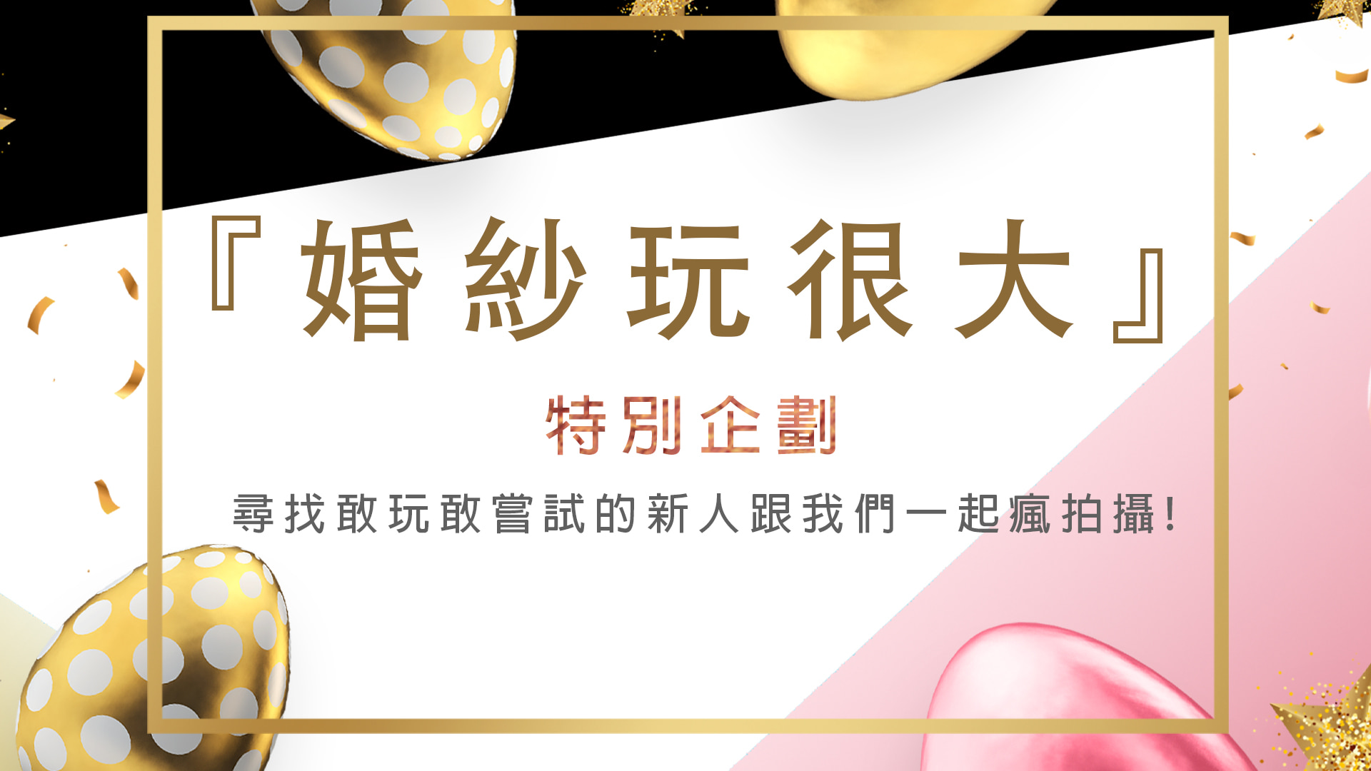 台中茱莉亞 婚紗禮服